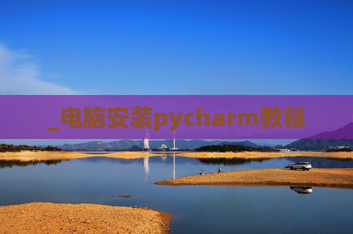 _电脑安装pycharm教程