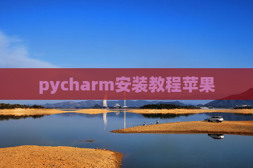 pycharm安装教程苹果