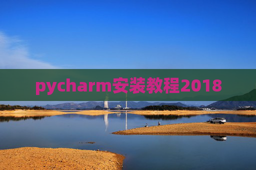 pycharm安装教程2018